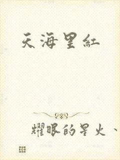 天海里红
