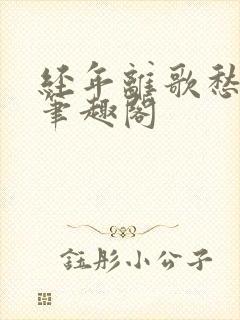 经年离歌愁未休笔趣阁封面