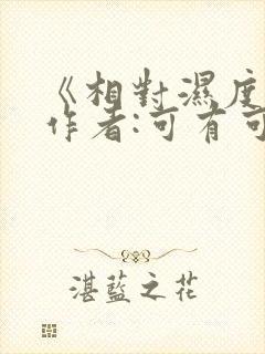 《相对湿度》 作者:可有可无