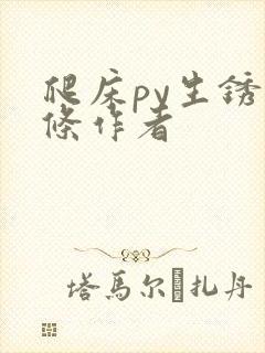 爬床py生锈发条作者