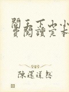 阎王下山小说免费阅读完本