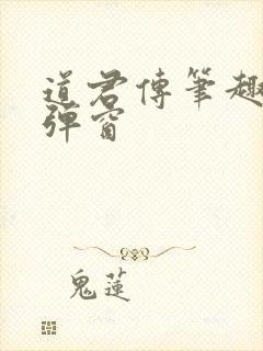 道君传笔趣阁无弹窗