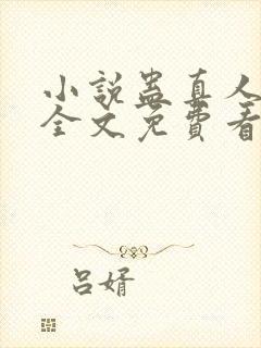 小说蛊真人方源全文免费看