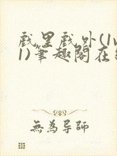 戏里戏外(1v1)笔趣阁在线阅读