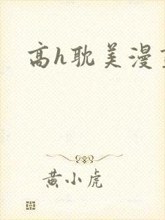 高h耽美漫画封面