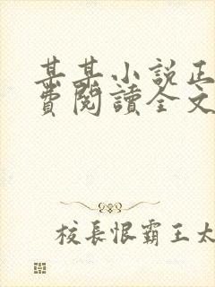 某某小说正版免费阅读全文无弹窗