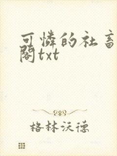 可怜的社畜笔趣阁txt
