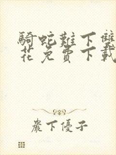 骑蛇难下双金银花免费下载封面