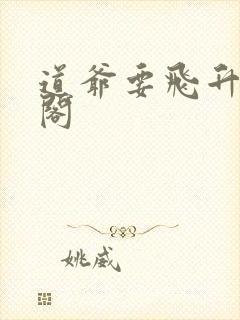 道爷要飞升笔趣阁