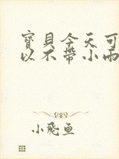 宝贝今天可不可以不带小雨伞