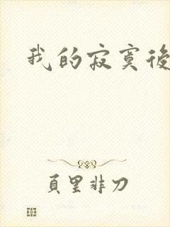 我的寂寞后妈