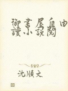 御书屋自由的阅读小说阅