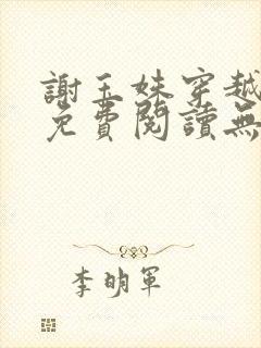 谢玉姝穿越小说免费阅读无弹窗全文