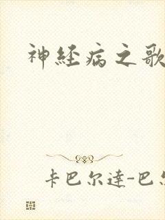 神经病之歌