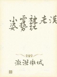 小雪被老汉各种姿势玩