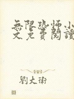 无限恐怖小说全文免费阅读