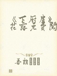 《下厨房》金银花露免费阅读