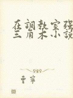 在调教室强迫坐三角木小说