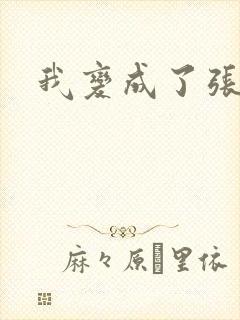 我变成了张无忌