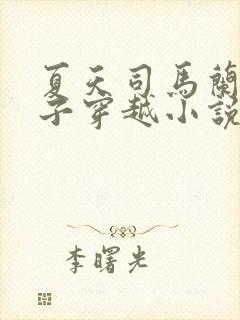 夏天司马兰九皇子穿越小说笔趣阁