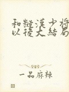 和糙汉少将闪婚以后大结局封面