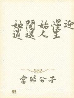 她开始慢迎迎合逍遥人生