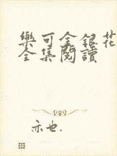 乐可金银花在线全集阅读