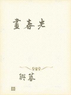 画春光