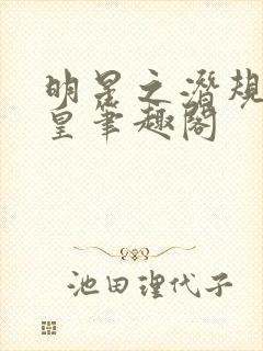 明星之潜规则之皇笔趣阁