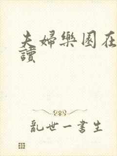 夫妇乐园在线阅读