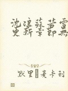 沈浪苏若雪刚刚更新章节无弹窗