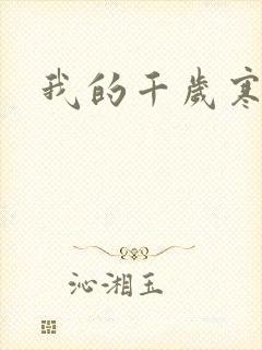 我的千岁寒