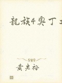 龙族4奥丁之渊