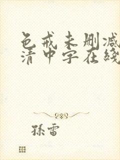 色戒未删减版高清中字在线