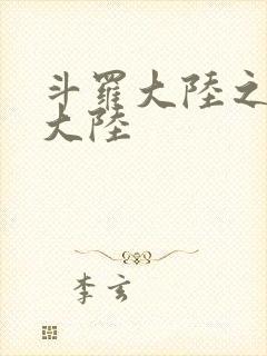 斗罗大陆之五行大陆