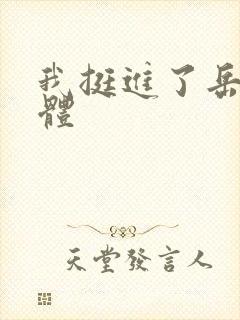 我挺进了岳的身体