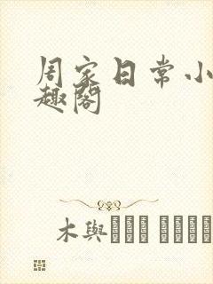 周家日常小说笔趣阁
