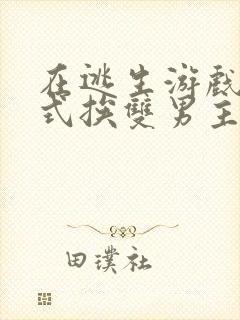 在逃生游戏里花式挨双男主封面