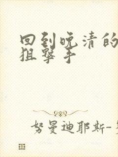 回到晚清的特种狙击手