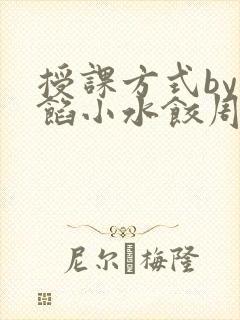 授课方式by肉馅小水饺周慈