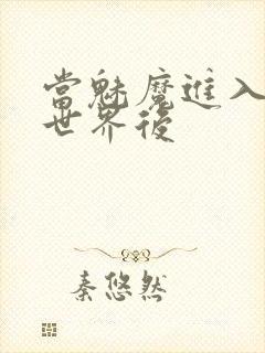 当魅魔进入快穿世界后