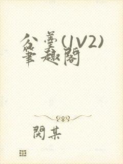 分羹(1V2)笔趣阁封面