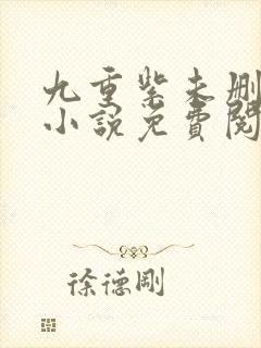 九重紫未删减版小说免费阅读