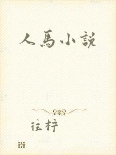 人马小说
