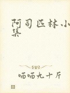 阿司匹林小说合集封面