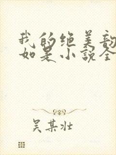 我的绝美韵母柳如是小说全文阅读