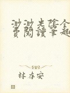 渺渺光阴全文免费阅读笔趣阁