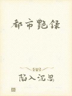 都市艳录
