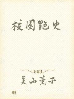 校园艳史