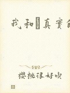 我和媽真实的乱